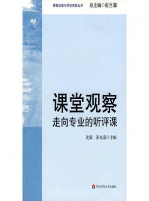 课堂观察：走向专业的听评课