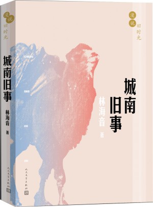 漫说旧时光:城南旧事图书