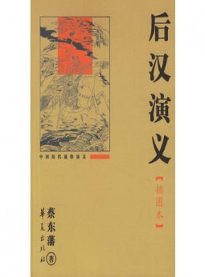 后汉演义(插图本)
