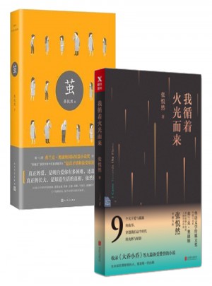 我循着火光而来+茧 （2册）