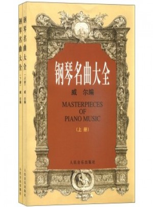 钢琴名曲大全（上下）
