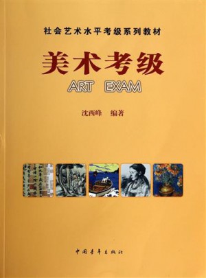 美术考级 社会艺术水平考级系列教材书
