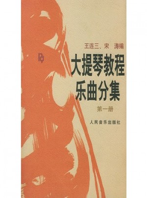 大提琴教程乐曲分集(第1册附分谱)