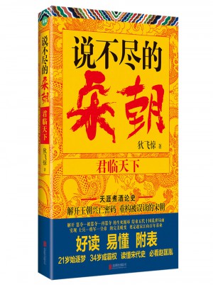 说不尽的宋朝：君临天下