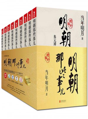 明朝那些事儿全集 （共9册）