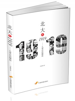 北大在1919：九零后的崛起
