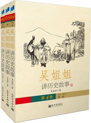 吴姐姐讲历史故事第二辑（全三册）
