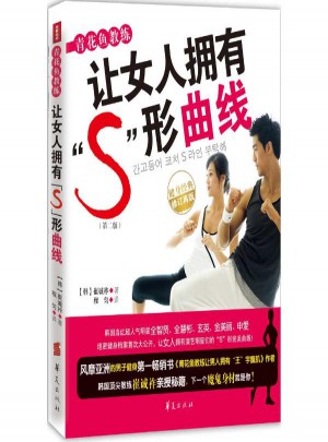 青花鱼教练让女人拥有S形曲线(第2版,修订再版)