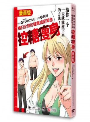 控糖瘦身:横扫全球的健康减肥革命(漫画版)