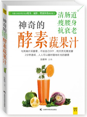 神奇的清肠道、瘦腰身、抗衰老酵素蔬果汁