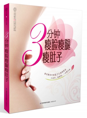 3分钟瘦脸瘦腿瘦肚子（汉竹）