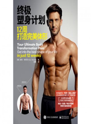 塑身计划12周打造体形私人教练
