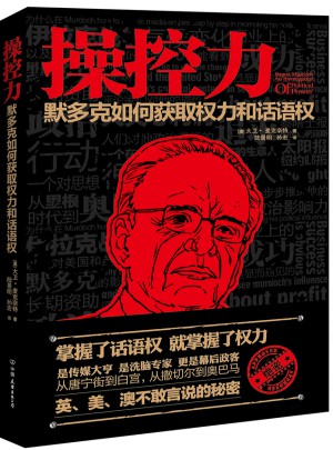 操控力：默多克如何获得权力和话语权