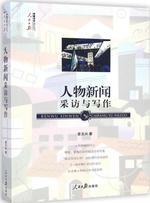 人物新闻采访与写作