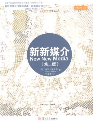 复旦新闻传播学译库:新新媒介（第二版）