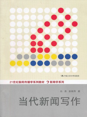 当代新闻写作（21世纪新闻传播学系列教材·新闻学系列）