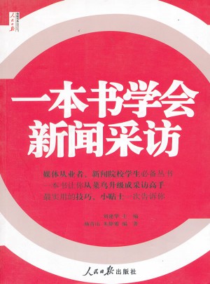 人民日报传媒书系：一本书学会新闻采访