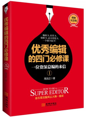 编辑的四门必修课：一位博学总编的来信