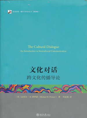 文化对话:跨文化传播导论