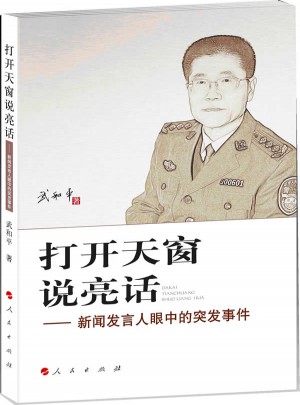 打开天窗说亮话:新闻发言人眼中的突发事件