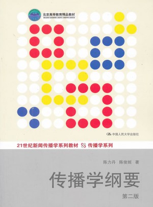 传播学纲要（第二版）