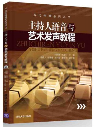 主持人语音与艺术发声教程