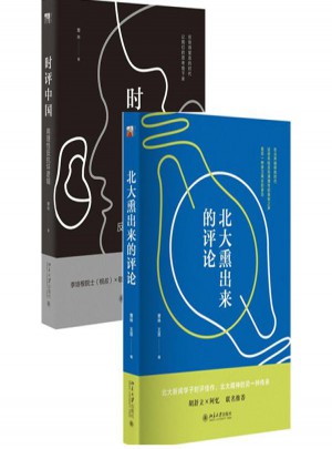曹林时评系列：时评中国+北大熏出来的评论（全2册）图书