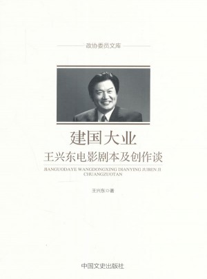建国大业：王兴东电影剧本及创作谈