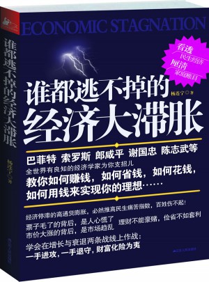 谁都逃不掉的经济大滞胀