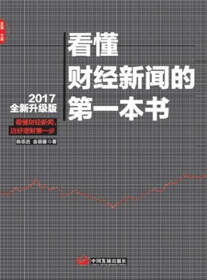看懂财经新闻的及时本书(2017全新升级版）
