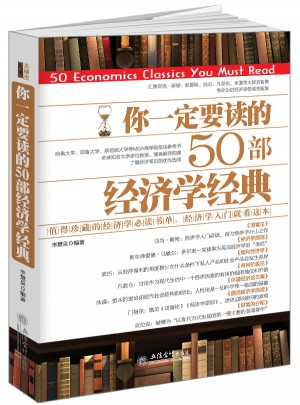 你一定要读的50部经济学经典