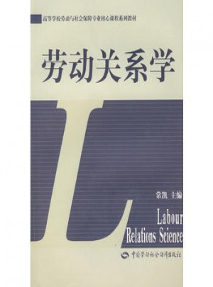 劳动关系学图书