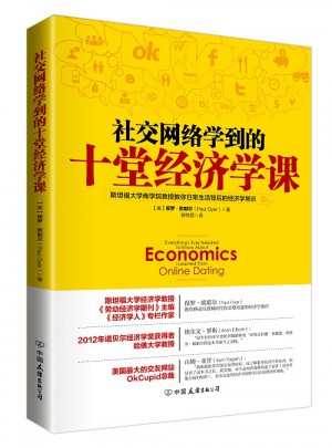 社交网络学到的十堂经济学课
