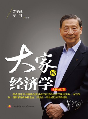 大家的经济学（全新修订版）