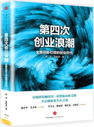 第四次创业浪潮