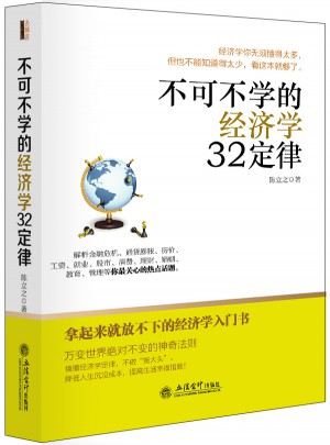 去梯言：不可不学的经济学32定律
