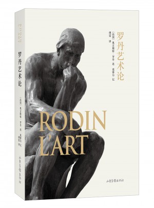 罗丹艺术论