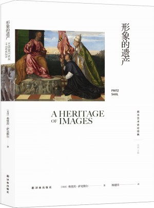 西方艺术史论经典：形象的遗产