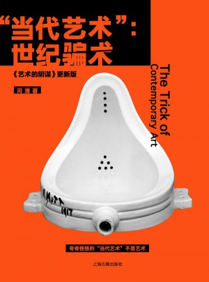当代艺术：世纪骗术