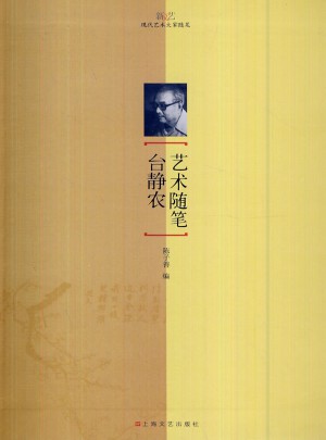 台静农艺术随笔