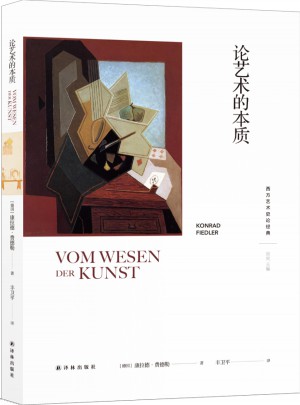 西方艺术史论经典：论艺术的本质图书