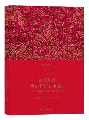 镜花水月：西方时尚里的中国风图书