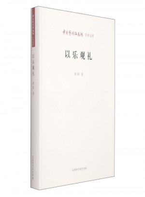 中国艺术研究院学术文库：以乐观礼