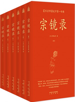 宗镜录（全六册）