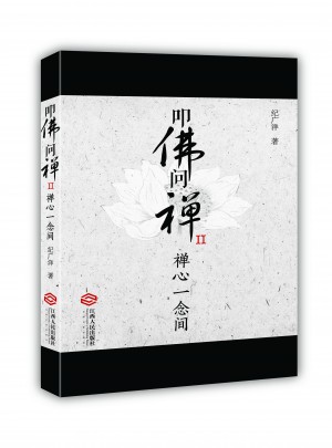 叩佛问禅2禅心一念间