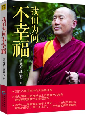 我们为何不幸福