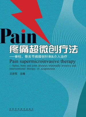 疼痛超微创疗法