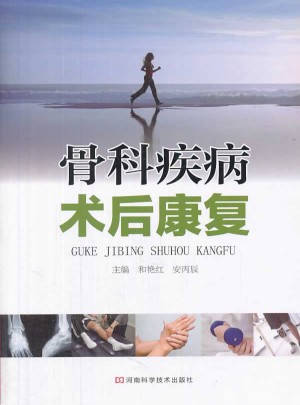 骨科疾病术后康复