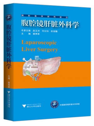 腹腔镜肝脏外科学图书