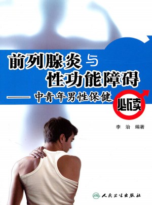 前列腺炎与性功能障碍